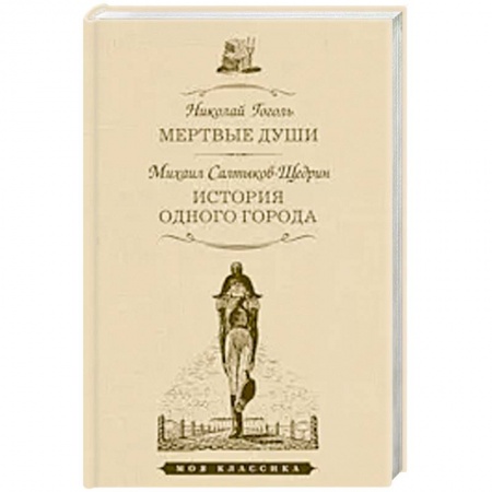 Классика, современная литература, книга Мертвые души.История одного города