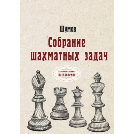 Спорт. Фитнес, книга Собрание шахматных задач