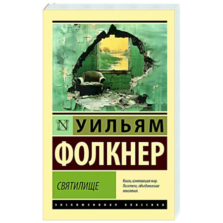 Классика, современная литература, книга Святилище