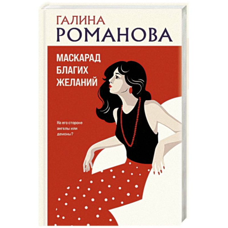 Детективы, триллеры, книга Маскарад благих желаний