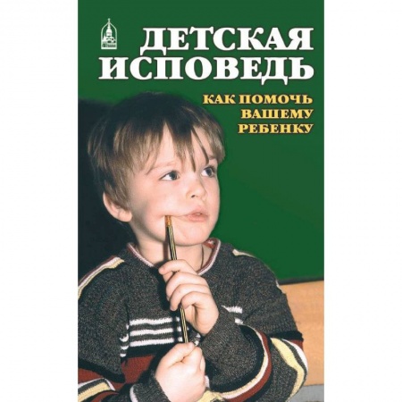 Православие, книга Детская исповедь. Как помочь Вашему ребенку