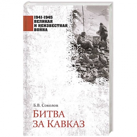 История войн, книга Битва за Кавказ
