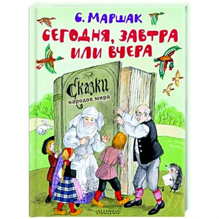 Сказки, книга Сегодня, завтра или вчера. Сказки народов мира