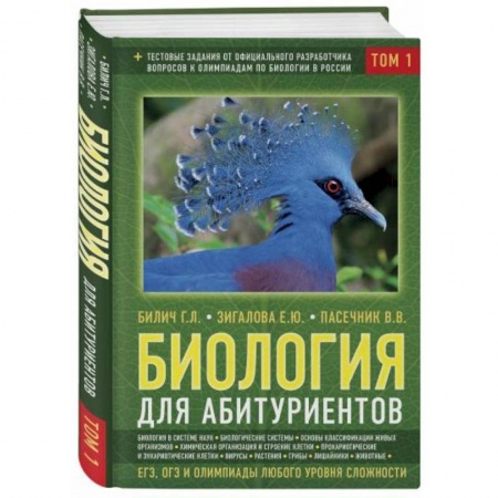 Школьникам и абитуриентам, книга Биология для абитуриентов: ЕГЭ, ОГЭ и Олимпиады любого уровня сложности. В 2-х томах. Том 1