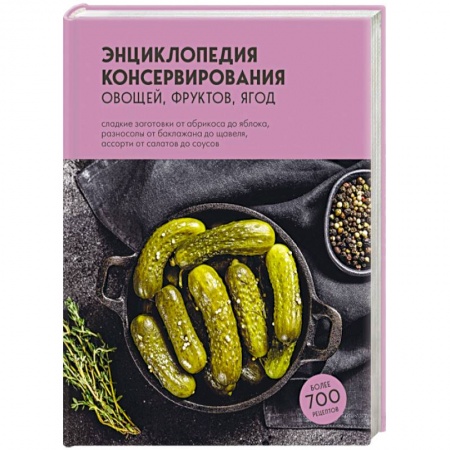 Консервирование, книга Энциклопедия консервирования овощей, фруктов, ягод