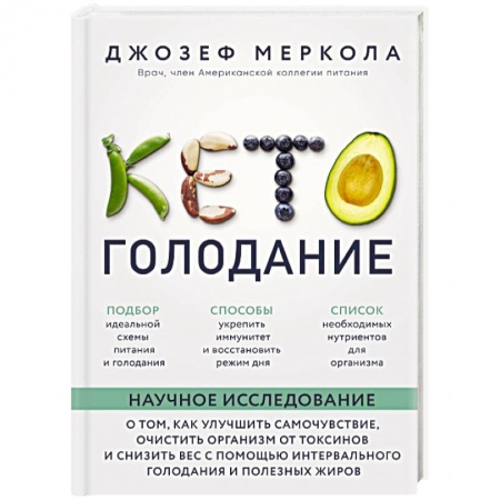 Лечебное питание. Похудание. Диеты, книга Кето-голодание. Научное исследование о том, как улучшить самочувствие, очистить организм от токсинов и снизить вес с помощью интервального голодания и полезных жиров