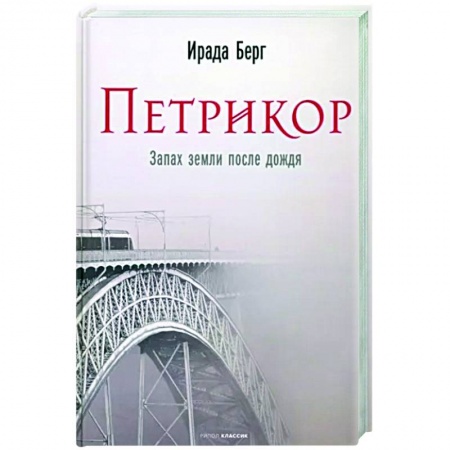 Классика, современная литература, книга Петрикор