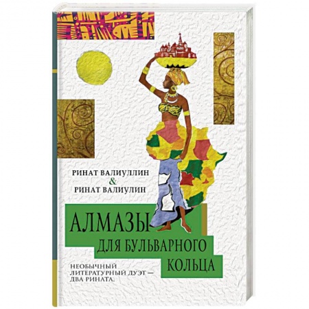 Классика, современная литература, книга Алмазы для Бульварного кольца