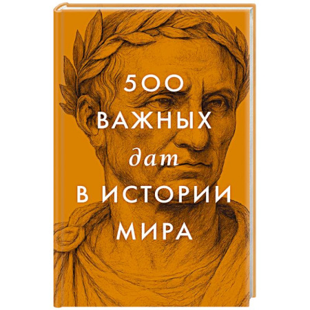 Всемирная история, книга 500 важных дат в истории Мира