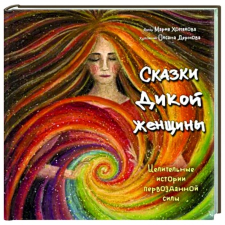 Эзотерические учения, книга Сказки дикой женщины. Целительные истории первозданной силы