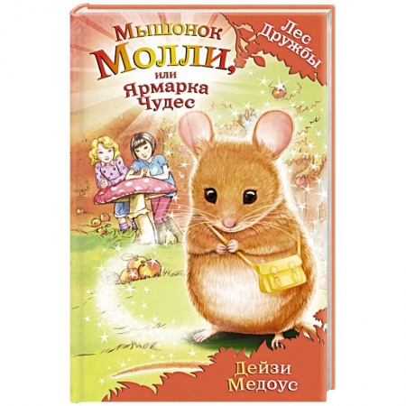 Книги, книга Мышонок Молли, или Ярмарка Чудес