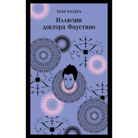 Классика, современная литература, книга Невинность и порок. Набор из 2-х книг: 'Портрет Дориана Грея' О. Уайльд и 'Иллюзии доктора Фаустино' Х. Валера