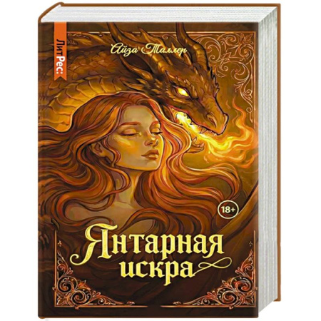 Фантастика, фэнтези, книга Янтарная искра
