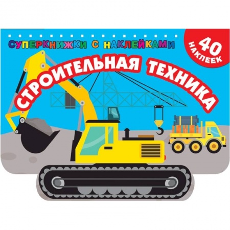 Досуг, творчество и кулинария, книга Строительная техника