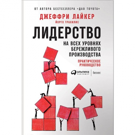 Менеджмент, книга Лидерство на всех уровнях бережливого производства. Практическое руководство