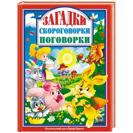 Книги для самых маленьких (0-3 года), книга Загадки. Скороговорки. Поговорки
