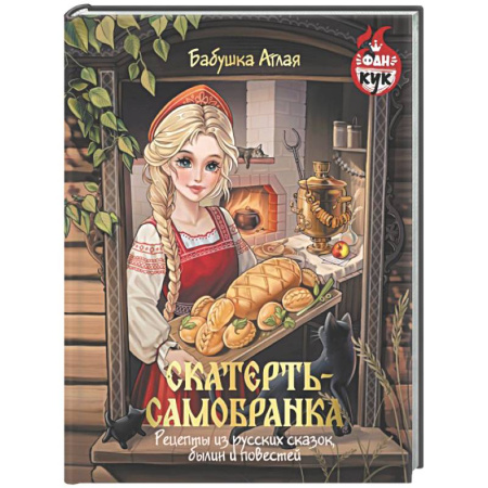 Кухни народов мира, книга Скатерть-самобранка. Рецепты из русских сказок, былин и повестей