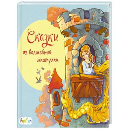 Сказки, книга Сказки из волшебной шкатулки