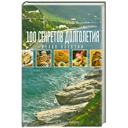 Книги, книга 100 секретов долголетия. Кухня Абхазии
