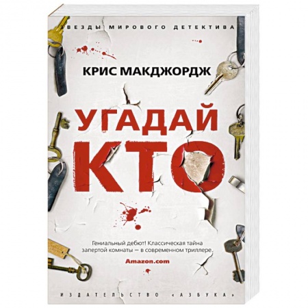 Детективы, триллеры, книга Угадай кто