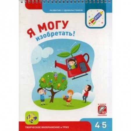 Досуг, творчество и кулинария, книга Я могу изобретать! 4-5 лет (53 наклейки)