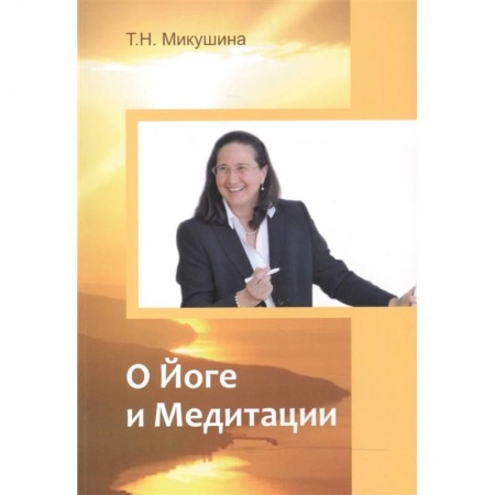 Эзотерические учения, книга О Йоге и Медитации
