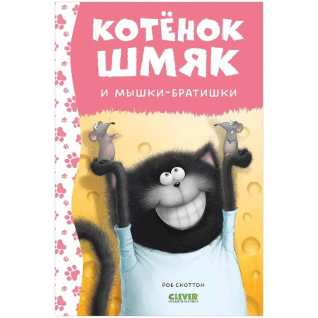 Сказки, книга Котенок Шмяк и мышки-братишки