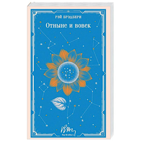 Классика, современная литература, книга Отныне и вовек (уникальное оформление)