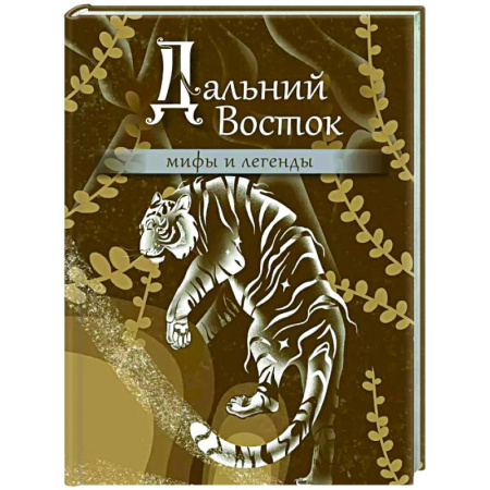 Классика, современная литература, книга Дальний Восток: мифы и легенды