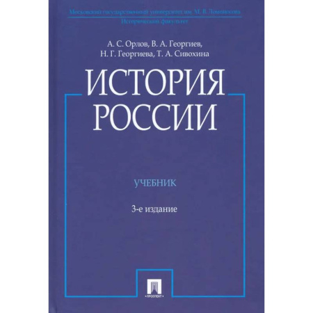 От Руси до России, книга История России. Учебник