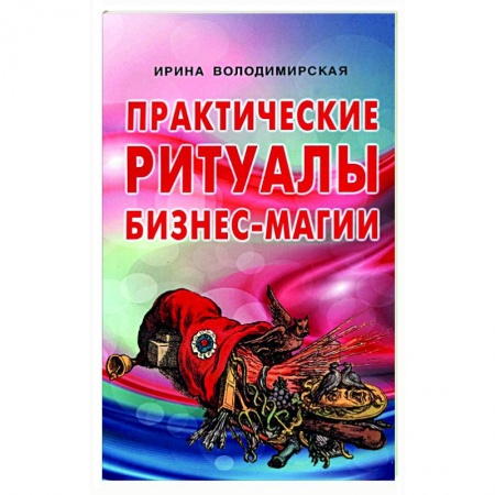 Магия и колдовство, книга Практические ритуалы бизнес-магии