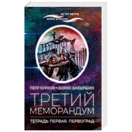 Фантастика, фэнтези, книга Третий меморандум.Тетрадь первая.Первоград