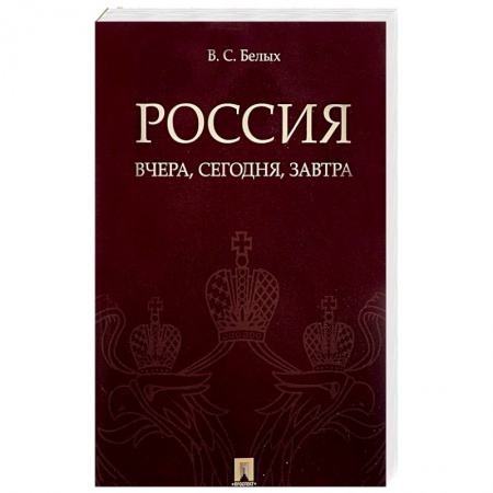 От Руси до России, книга Россия. Вчера, сегодня, завтра