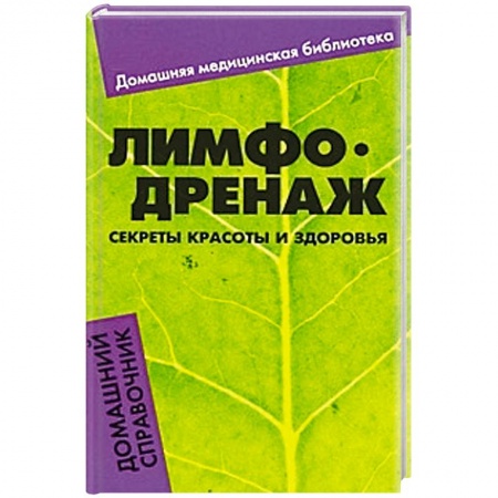 Книги, книга Лимфодренаж. Секреты красоты и здоровья. Домашний справочник