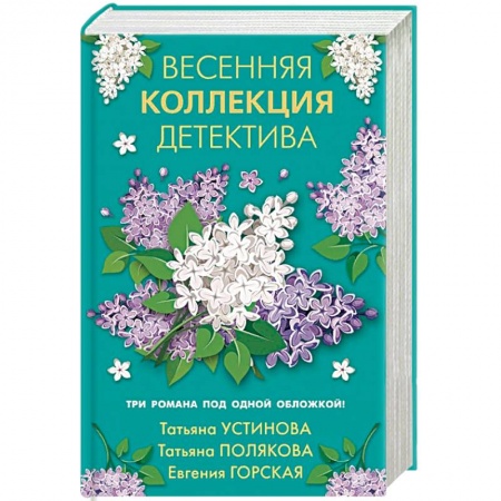Детективы, триллеры, книга Весенняя коллекция детектива