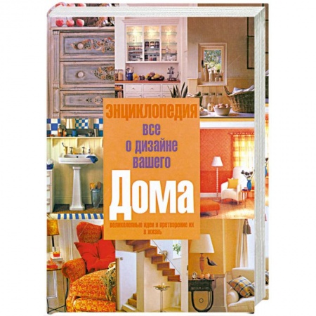 Книги, книга Энциклопедия 'Все о дизайне вашего дома'