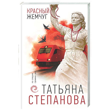 Детективы, триллеры, книга Красный жемчуг