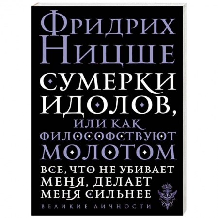 Зарубежные философы, книга Сумерки идолов, или Как философствуют молотом