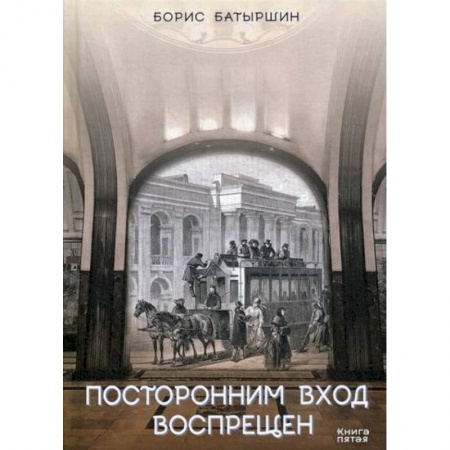 Классика, современная литература, книга Посторонним вход воспрещен