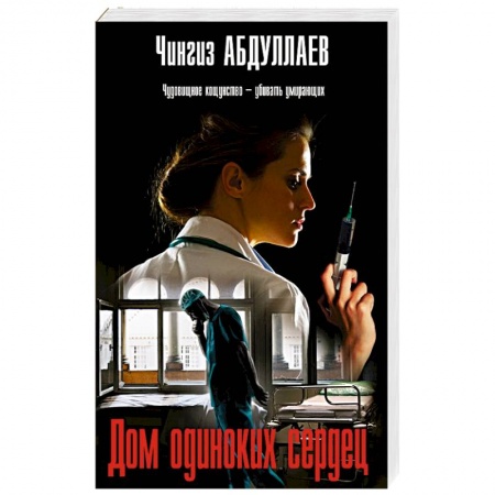 Детективы, триллеры, книга Дом одиноких сердец
