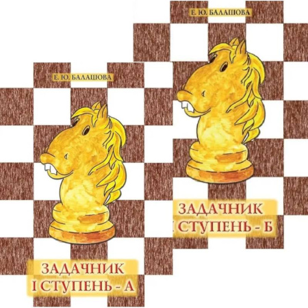 Познавательная литература, книга Задачник: 1 ступень - А и Б. Комплект из 2-х книг