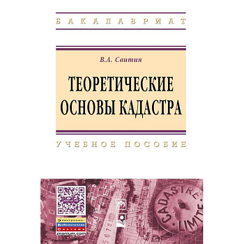 Теоретические основы кадастра. Учебное пособие. Гриф МО РФ