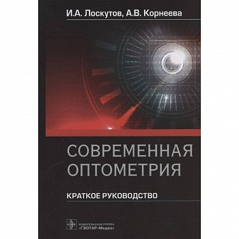 Современная оптометрия.Краткое руководство Современная оптометрия.Краткое руководство