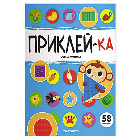 Досуг, творчество и кулинария, книга Приклей-ка. Учим формы