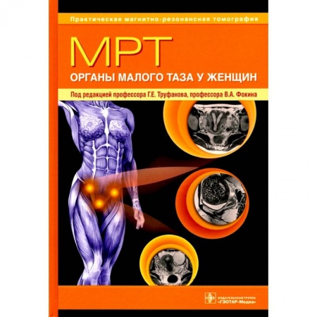 Специальная медицина, книга МРТ.Органы малого таза у женщин