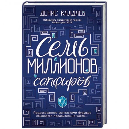 Фантастика, фэнтези, книга Семь миллионов сапфиров