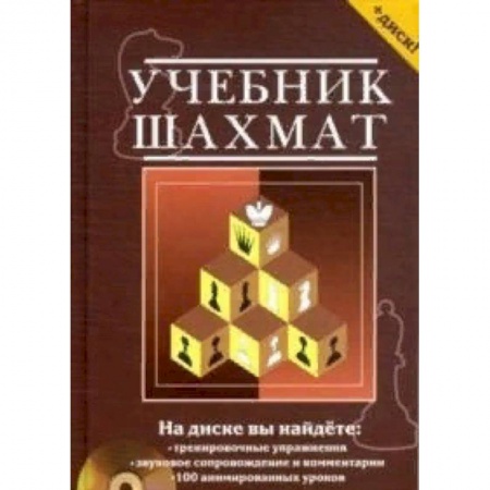 Спорт. Фитнес, книга Учебник шахмат. Полный курс