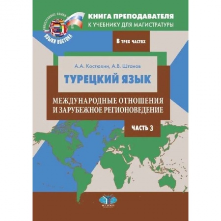 Изучение языков, книга Турецкий язык. Международные отношения и зарубежное регионоведение. Часть 3. Книга преподавателя к учебнику для магистратуры