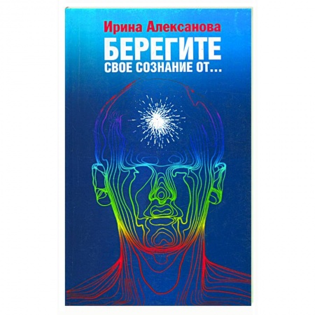 Книги, книга Берегите свое сознание от…