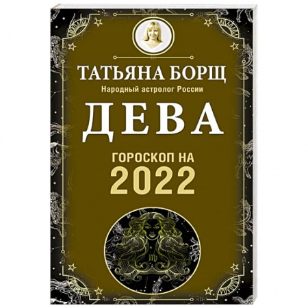 Астрология, книга Дева. Гороскоп на 2022 год